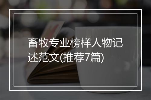 畜牧专业榜样人物记述范文(推荐7篇)