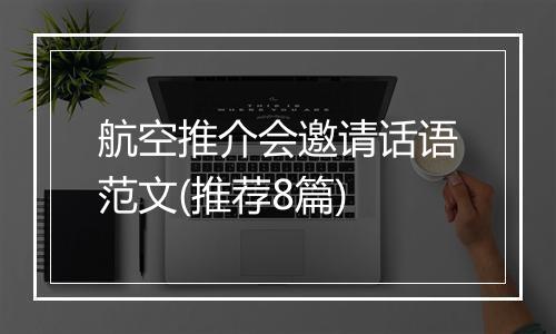 航空推介会邀请话语范文(推荐8篇)