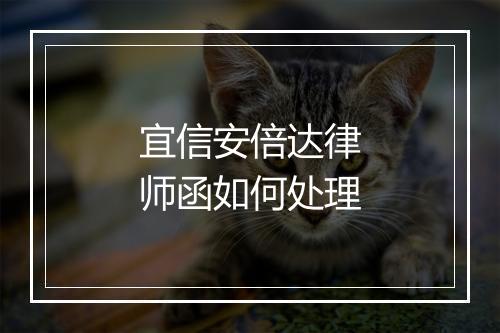 宜信安倍达律师函如何处理