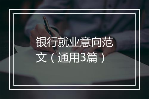 银行就业意向范文(通用3篇)