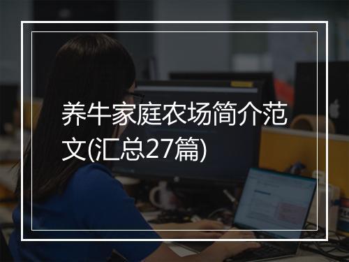 养牛家庭农场简介范文(汇总27篇)