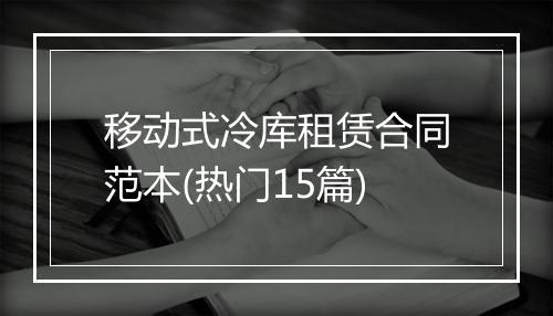 移动式冷库租赁合同范本(热门15篇)