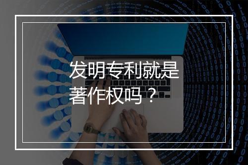 发明专利就是著作权吗?