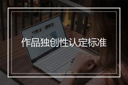 作品独创性认定标准