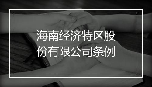 海南经济特区股份有限公司条例