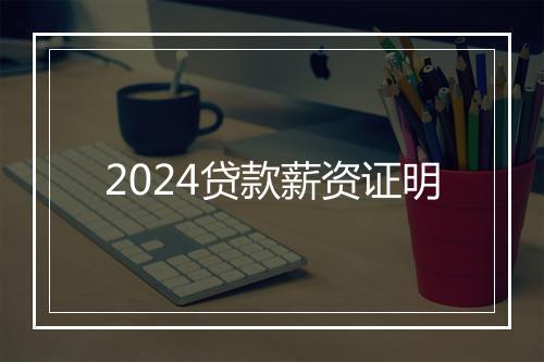 2024贷款薪资证明