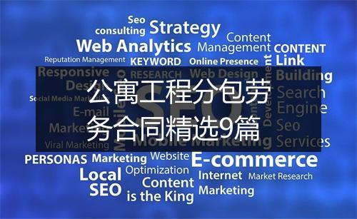 公寓工程分包劳务合同精选9篇