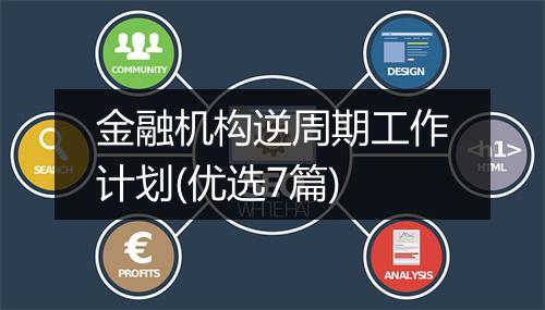 金融机构逆周期工作计划(优选7篇)