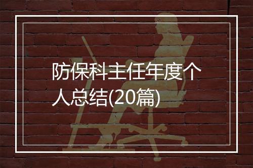 防保科主任年度个人总结(20篇)