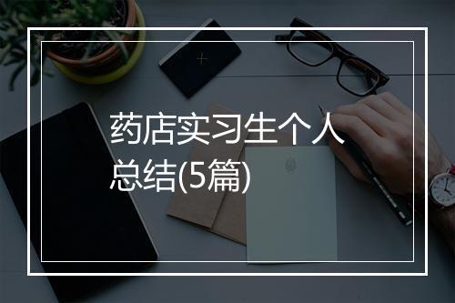 药店实习生个人总结(5篇)