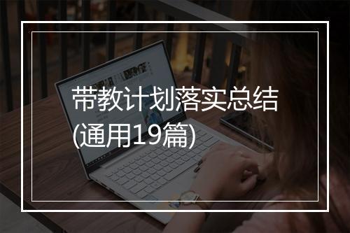 带教计划落实总结(通用19篇)