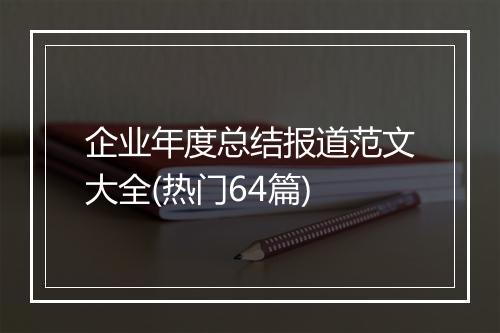 企业年度总结报道范文大全(热门64篇)