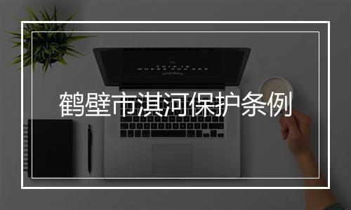 鹤壁市淇河保护条例