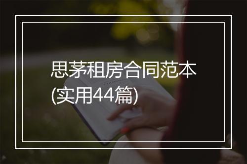 思茅租房合同范本(实用44篇)