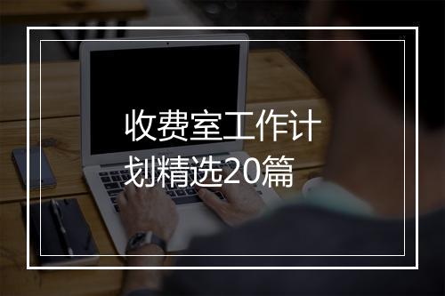 收费室工作计划精选20篇