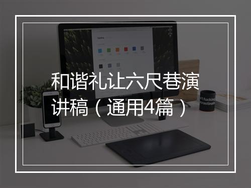 和谐礼让六尺巷演讲稿(通用4篇)