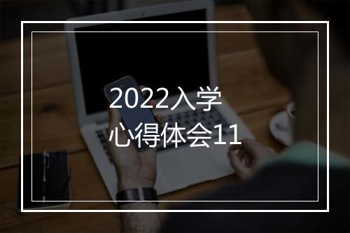 2022入学心得体会11
