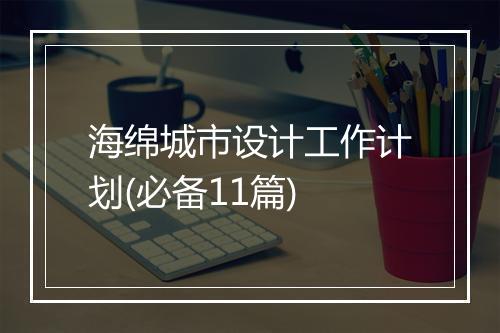 海绵城市设计工作计划(必备11篇)