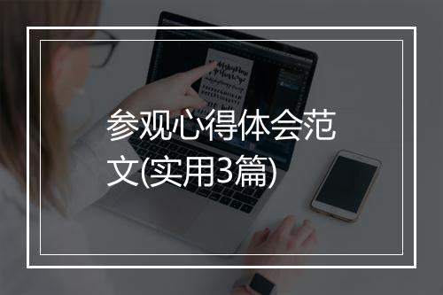 参观心得体会范文(实用3篇)