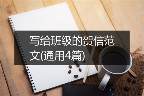 写给班级的贺信范文(通用4篇)