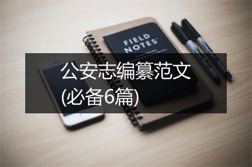 公安志编纂范文(必备6篇)