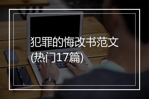 犯罪的悔改书范文(热门17篇)