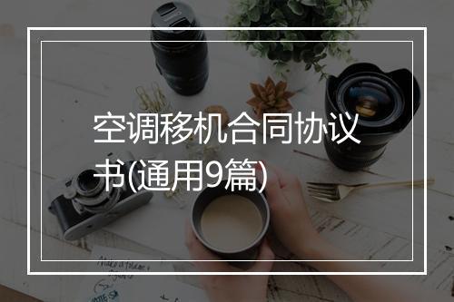 空调移机合同协议书(通用9篇)