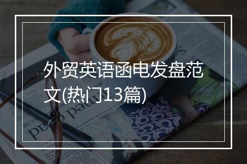 外贸英语函电发盘范文(热门13篇)