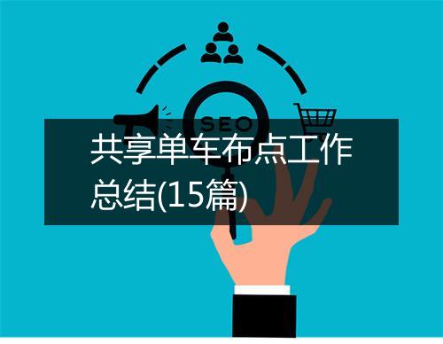 共享单车布点工作总结(15篇)