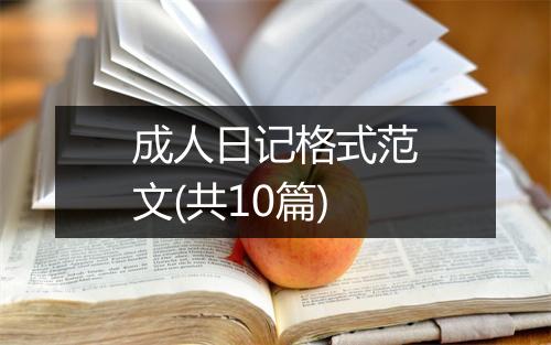 成人日记格式范文(共10篇)