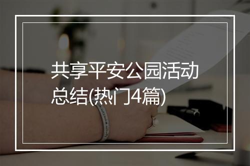 共享平安公园活动总结(热门4篇)