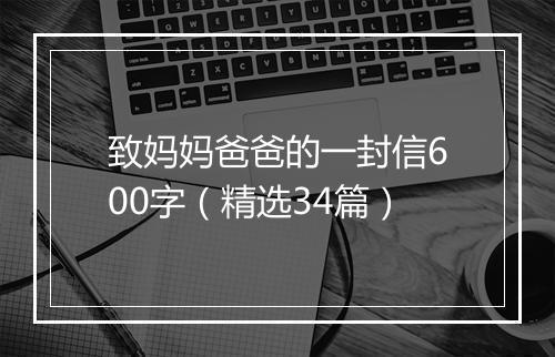 致妈妈爸爸的一封信600字(精选34篇)