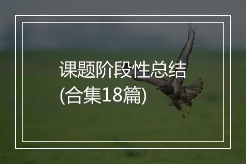 课题阶段性总结(合集18篇)
