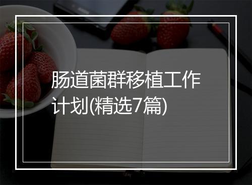 肠道菌群移植工作计划(精选7篇)