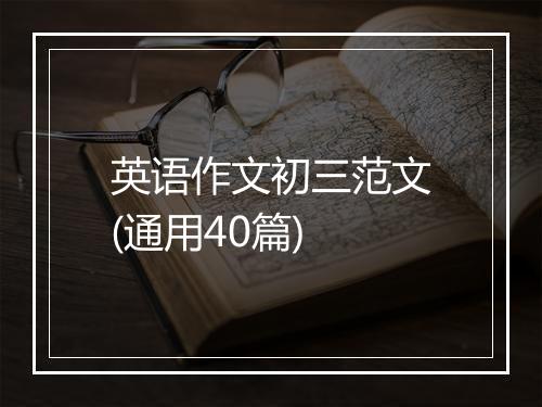 英语作文初三范文(通用40篇)