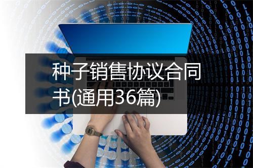 种子销售协议合同书(通用36篇)