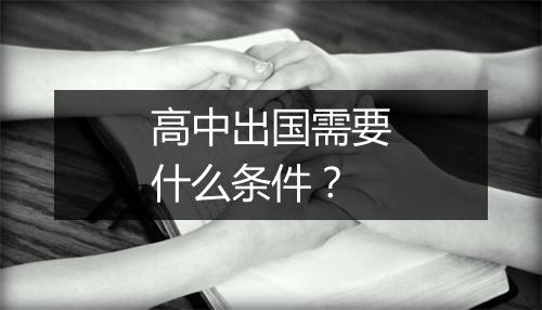 高中出国需要什么条件?