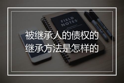 被继承人的债权的继承方法是怎样的