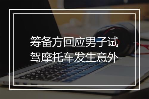 筹备方回应男子试驾摩托车发生意外