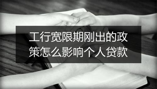 工行宽限期刚出的政策怎么影响个人贷款