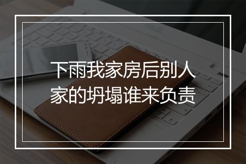 下雨我家房后别人家的坍塌谁来负责