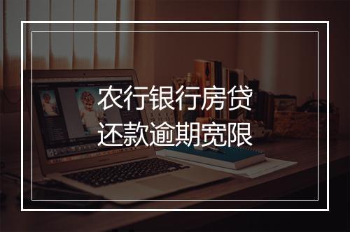 农行银行房贷还款逾期宽限