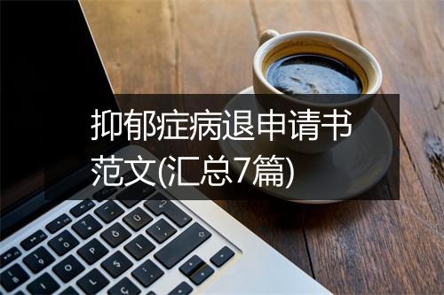 抑郁症病退申请书范文(汇总7篇)