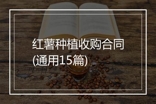 红薯种植收购合同(通用15篇)