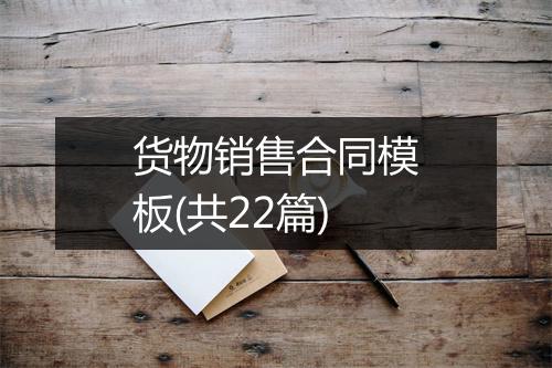货物销售合同模板(共22篇)