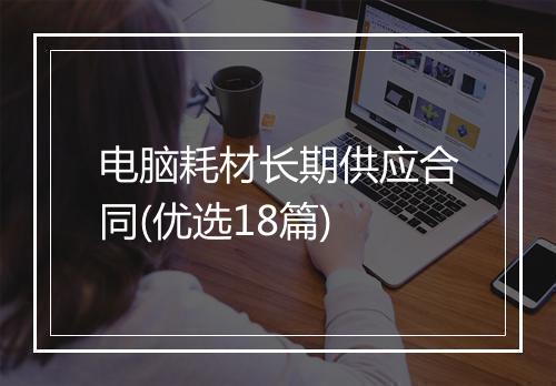电脑耗材长期供应合同(优选18篇)