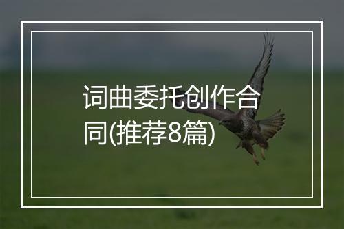 词曲委托创作合同(推荐8篇)