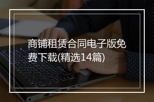 商铺租赁合同电子版免费下载(精选14篇)