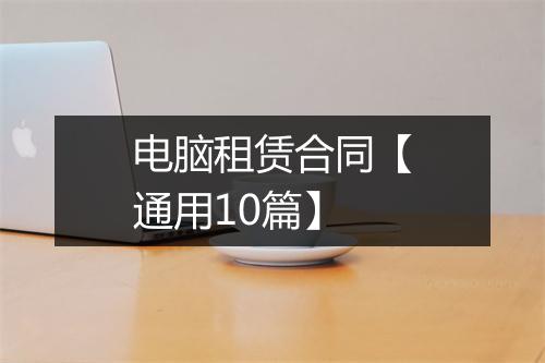 电脑租赁合同【通用10篇】