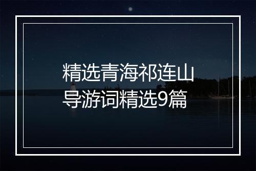 精选青海祁连山导游词精选9篇